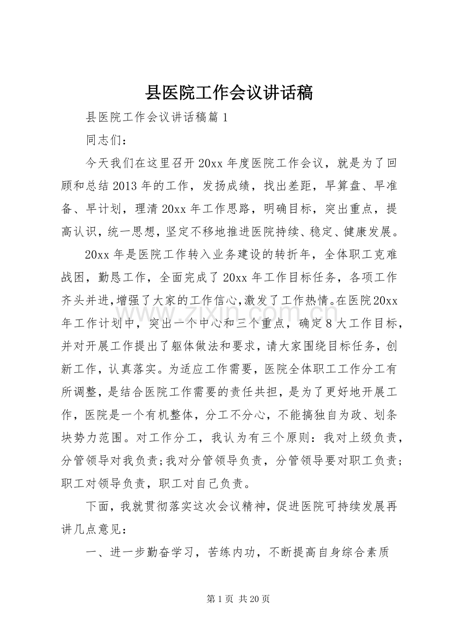 县医院工作会议讲话稿.docx_第1页