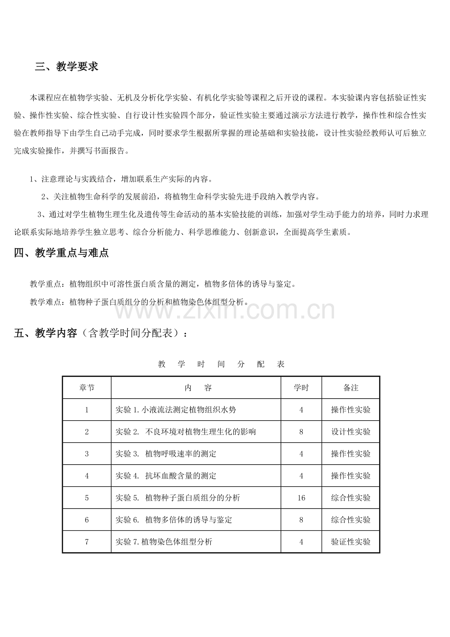 《园艺基础实验Ⅱ》教案12园艺.doc_第2页