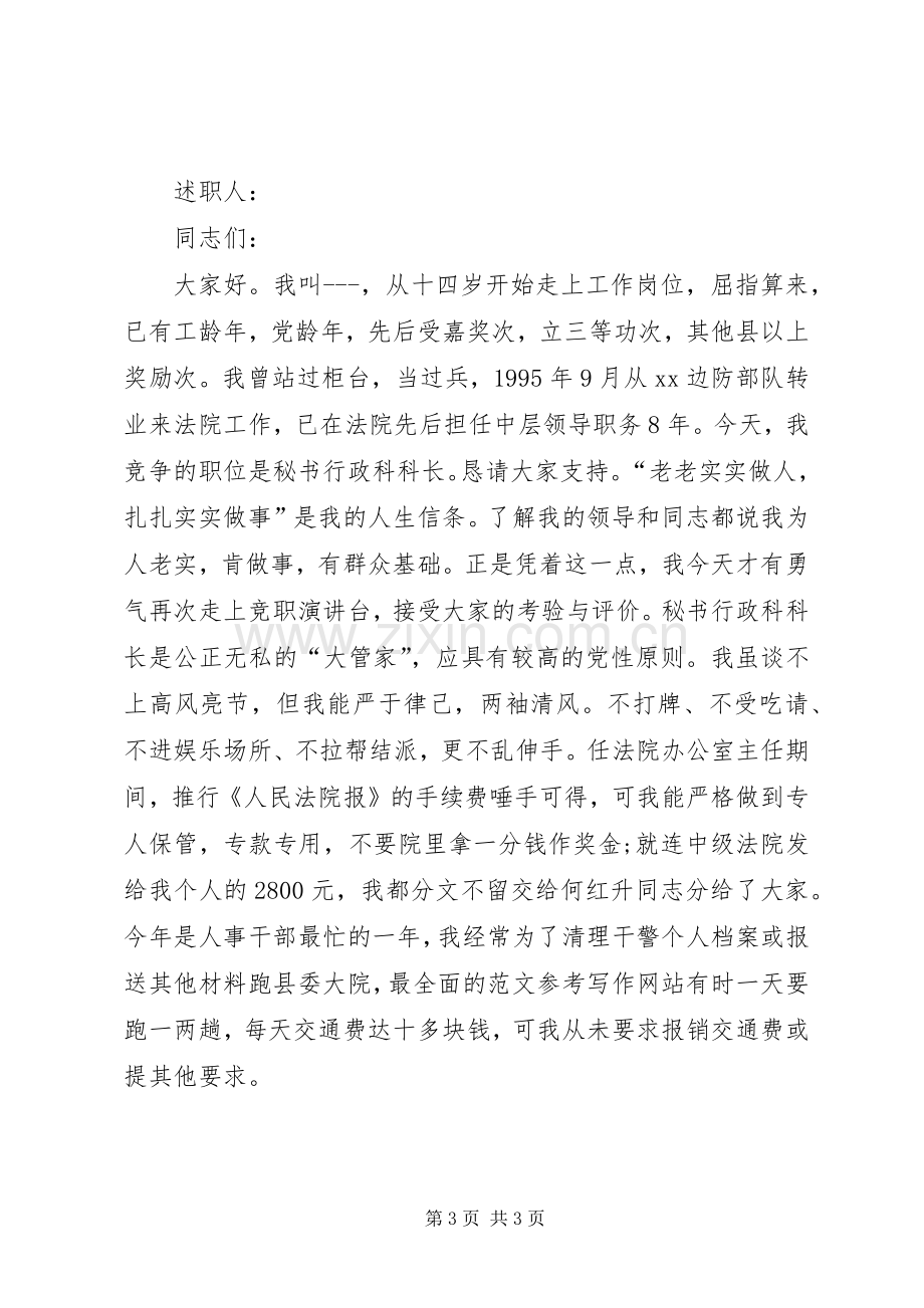 行政科科长竞职演讲稿.docx_第3页