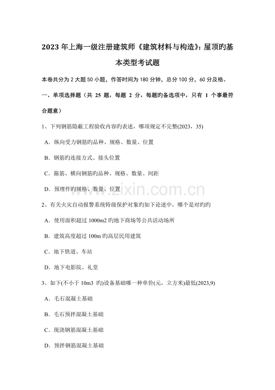 2023年上海一级注册建筑师建筑材料与构造屋顶的基本类型考试题.doc_第1页