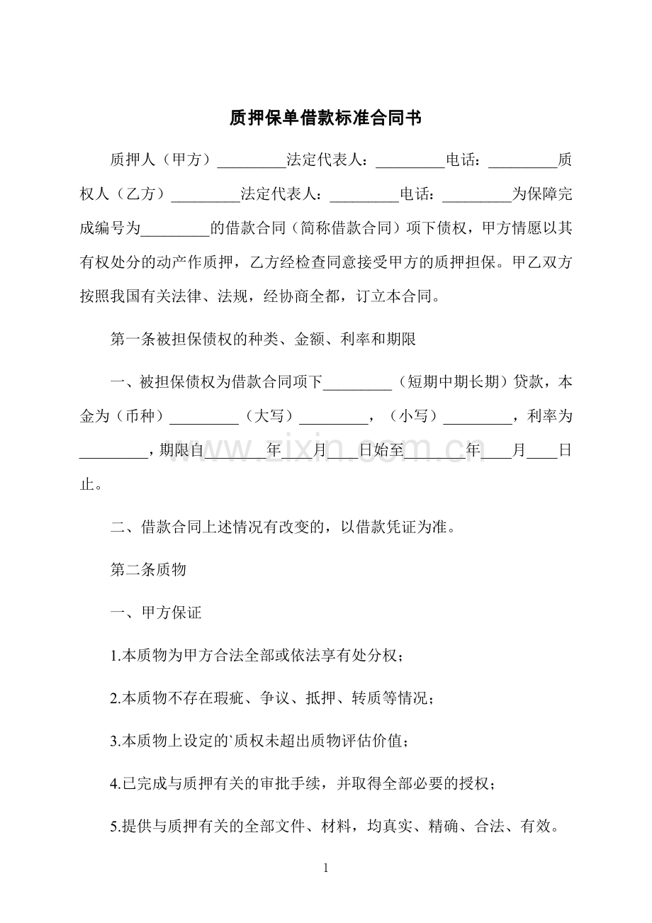 质押保单借款标准合同书.docx_第1页