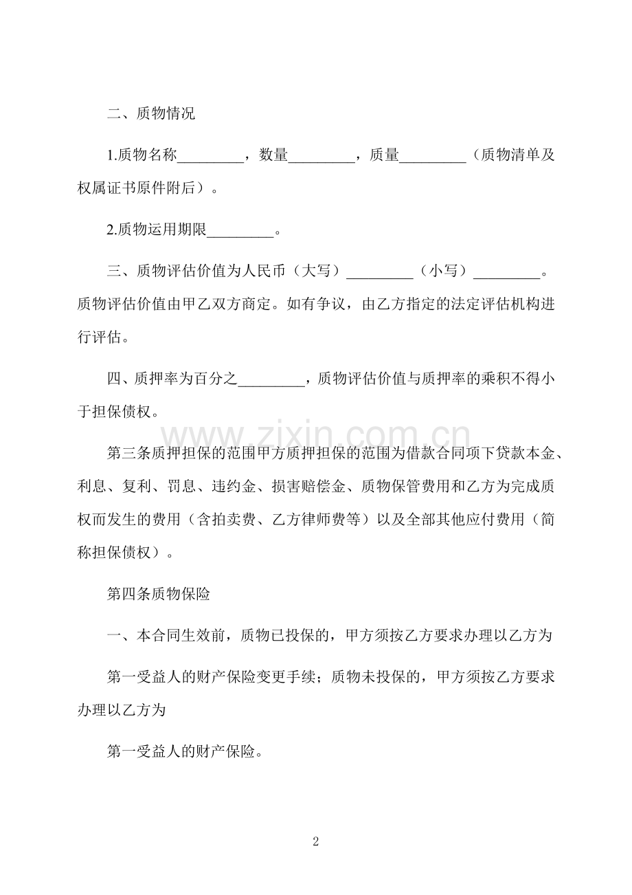 质押保单借款标准合同书.docx_第2页