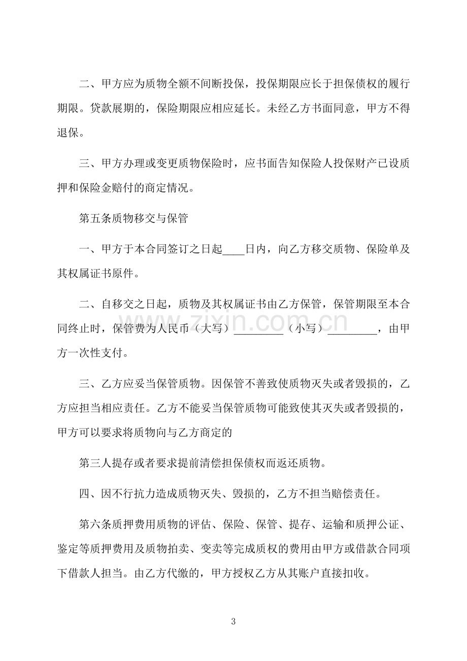 质押保单借款标准合同书.docx_第3页