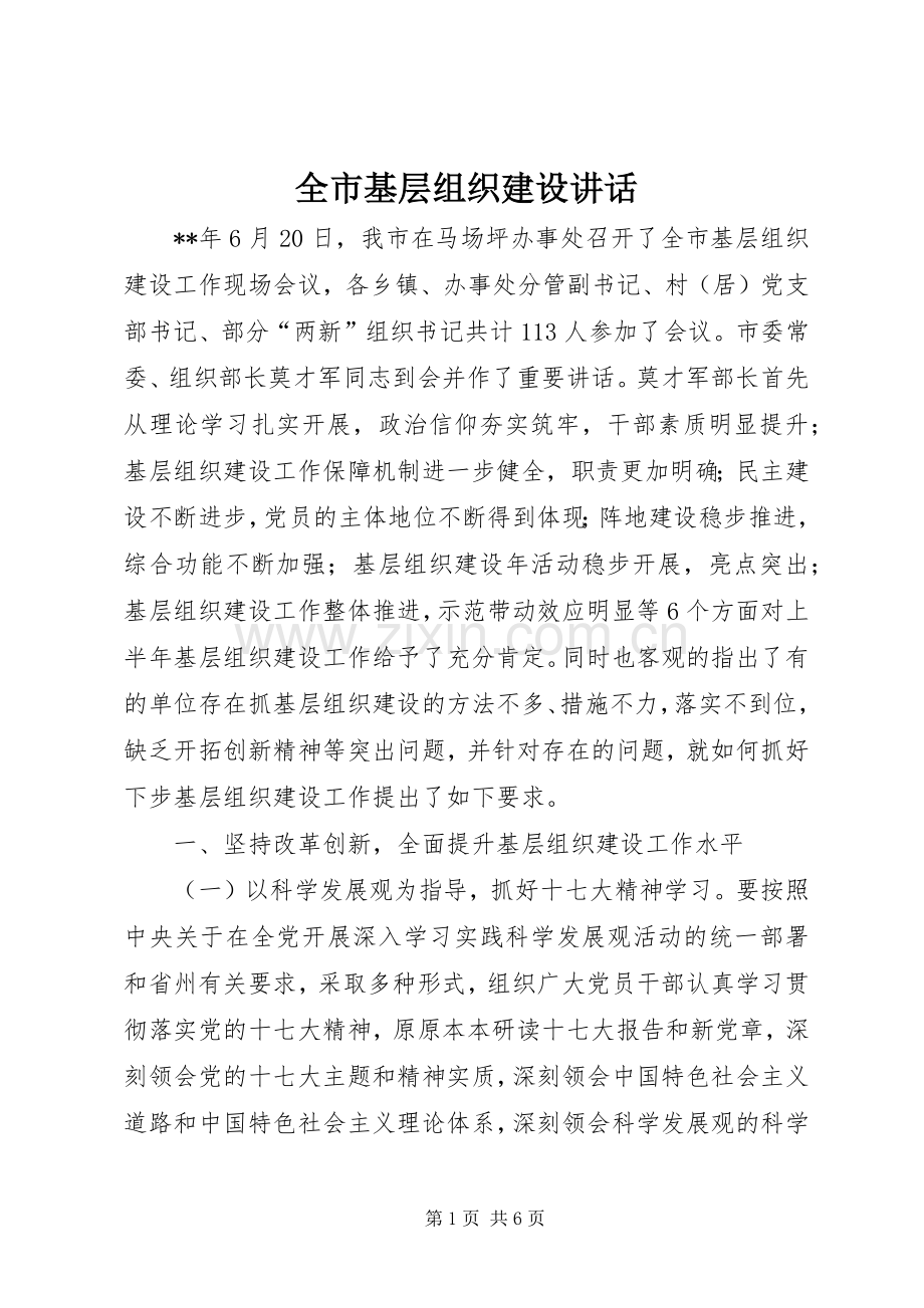 全市基层组织建设讲话.docx_第1页