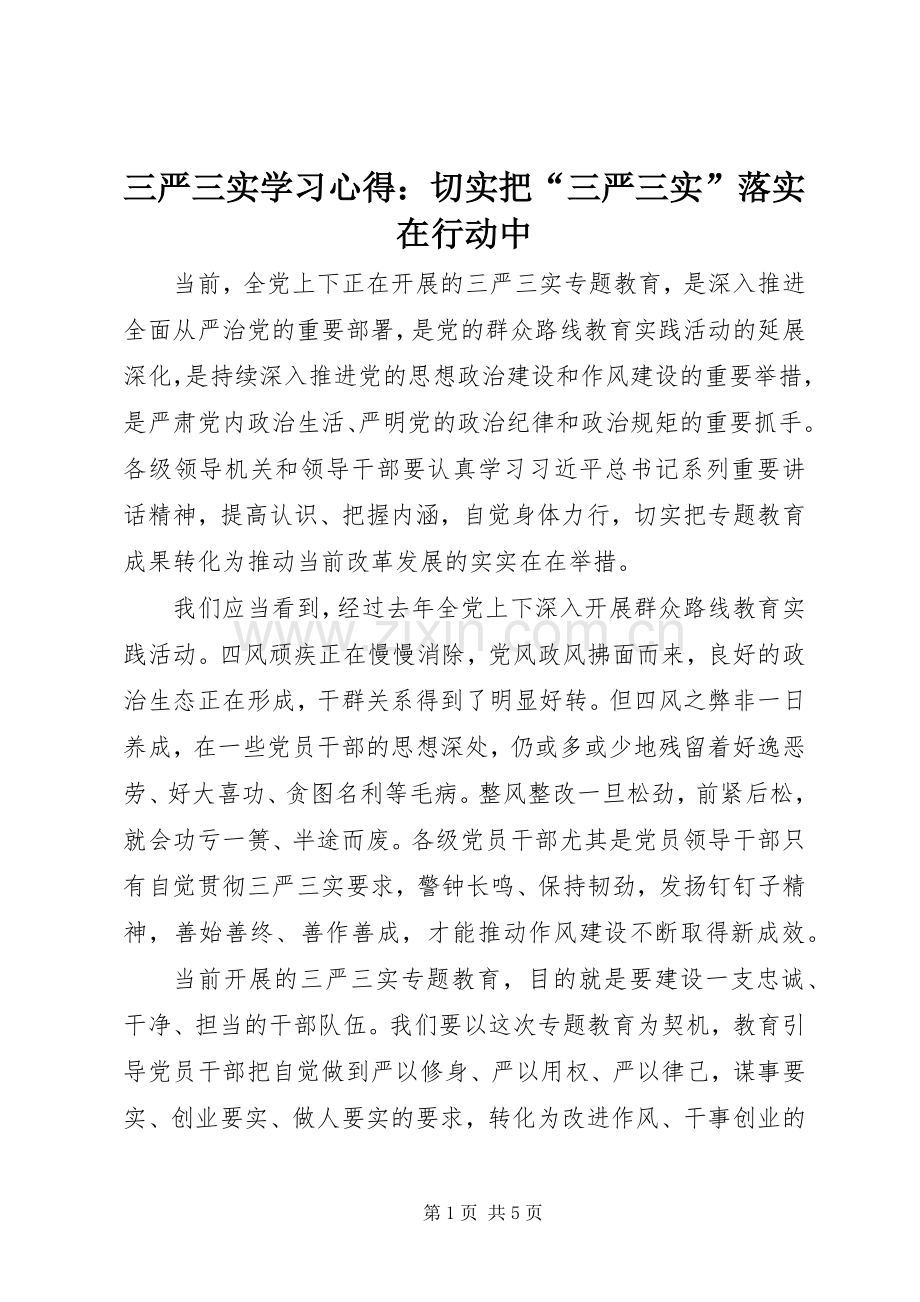 三严三实学习心得：切实把“三严三实”落实在行动中.docx_第1页