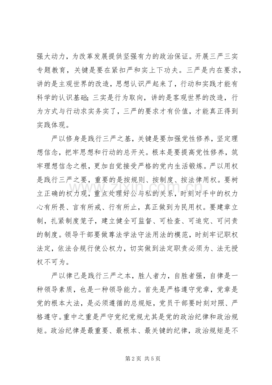 三严三实学习心得：切实把“三严三实”落实在行动中.docx_第2页