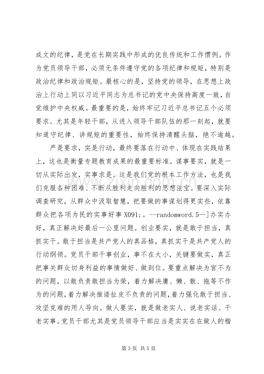 三严三实学习心得：切实把“三严三实”落实在行动中.docx_第3页