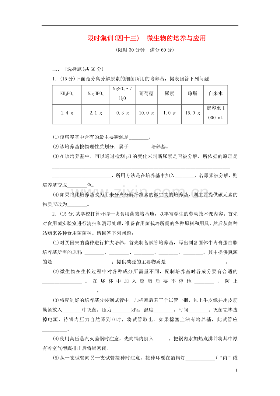 【优化设计】2014年高考生物一轮复习-微生物的培养与应用限时集训(含解析)新人教版.doc_第1页