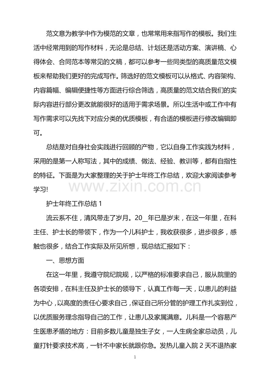 2022年护士年终工作总结大全范文.doc_第1页