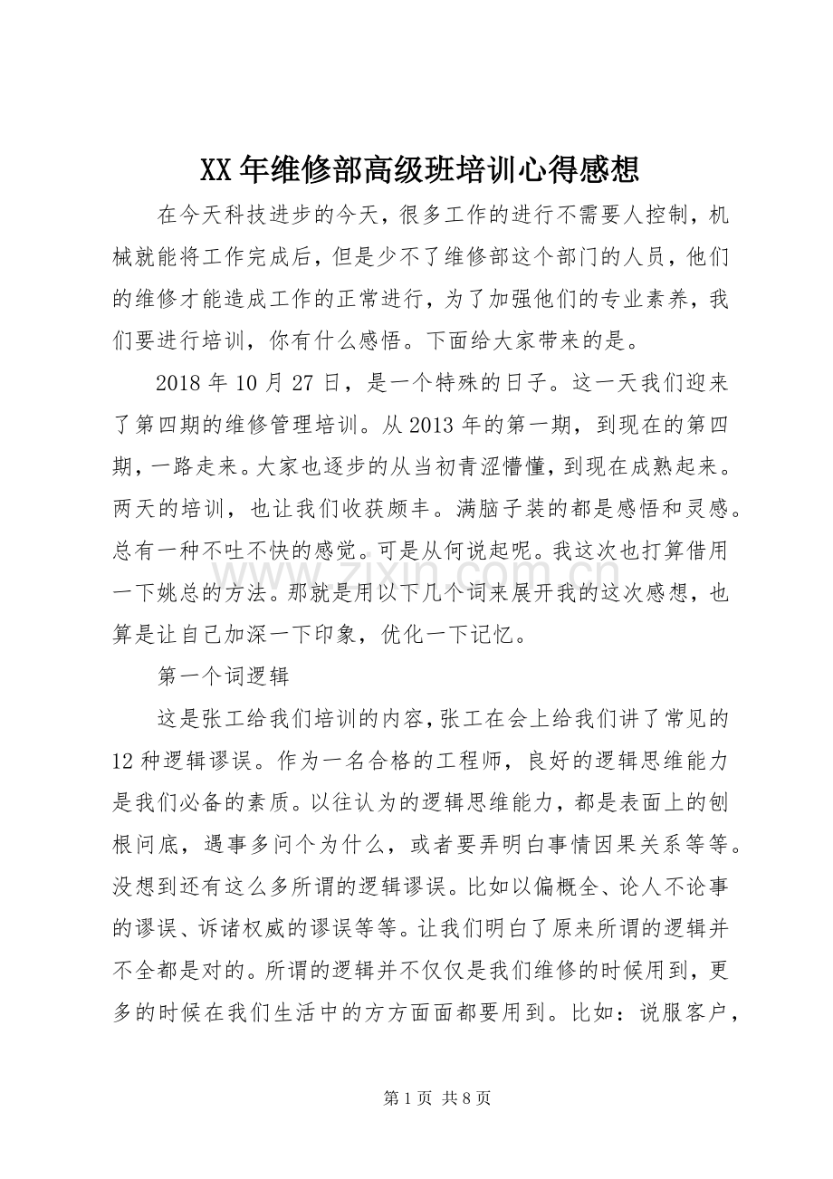 XX年维修部高级班培训心得感想.docx_第1页