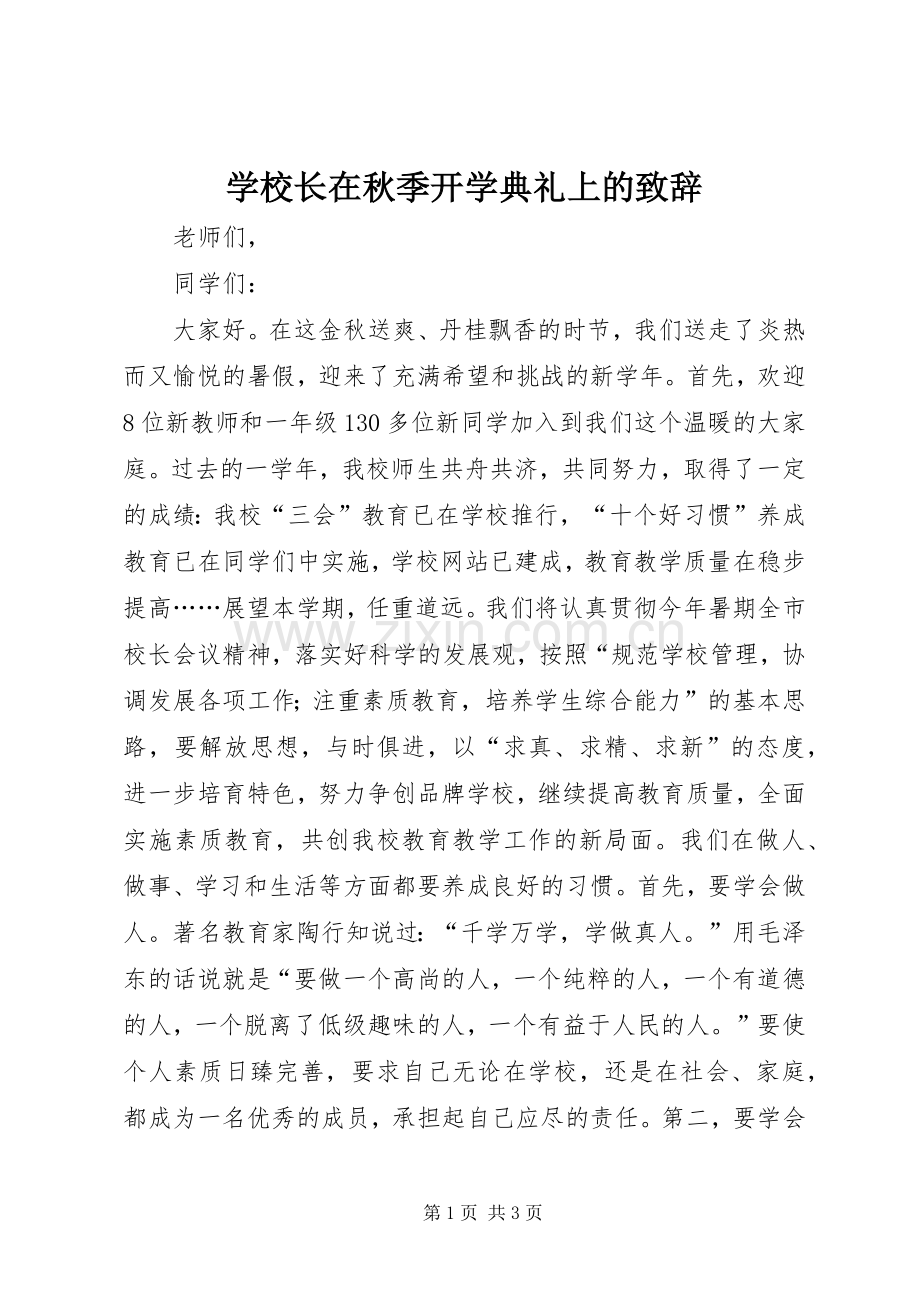 学校长在秋季开学典礼上的致辞.docx_第1页