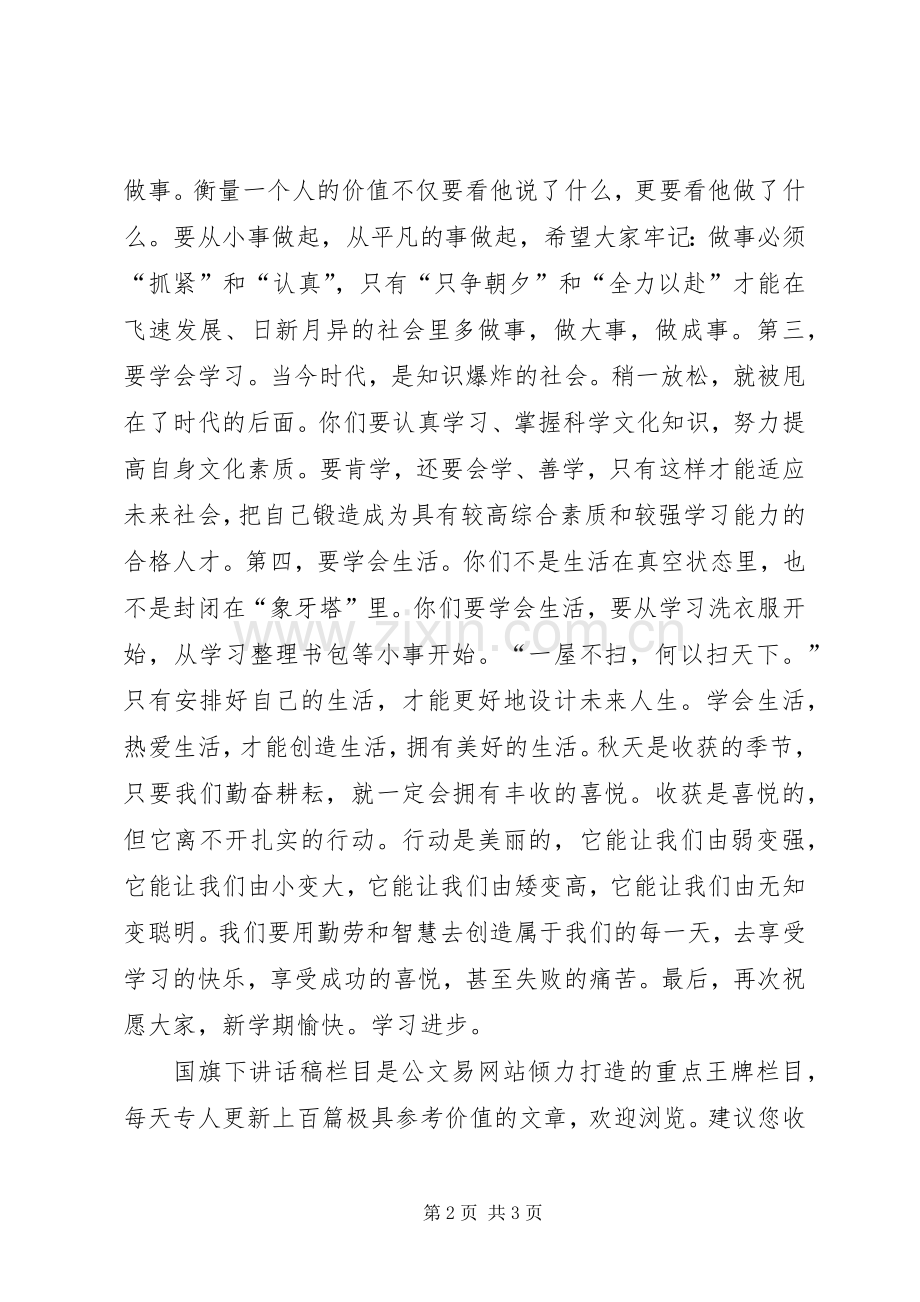 学校长在秋季开学典礼上的致辞.docx_第2页