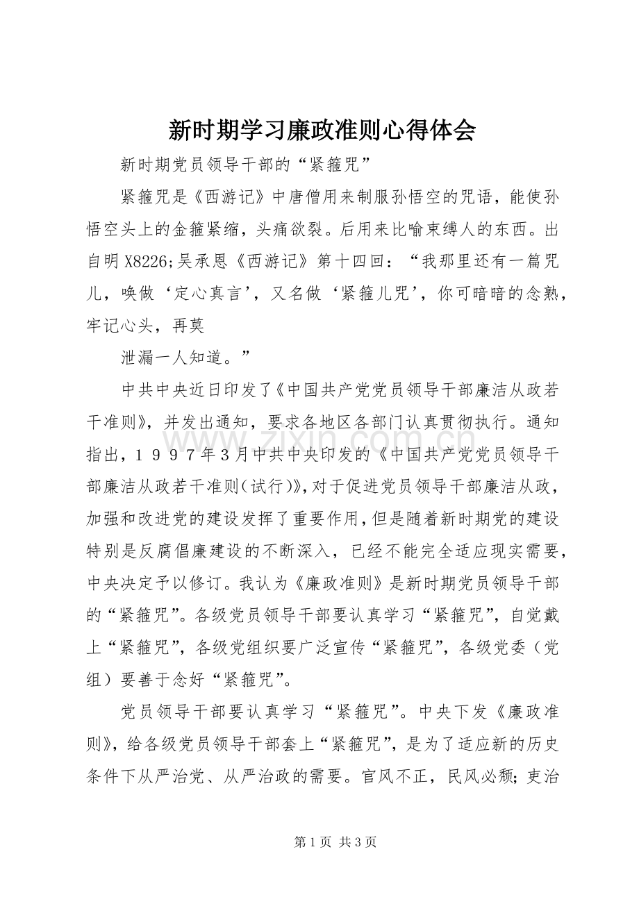 新时期学习廉政准则心得体会.docx_第1页