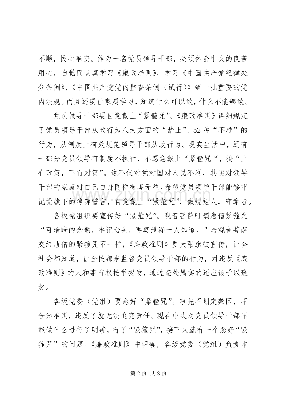 新时期学习廉政准则心得体会.docx_第2页