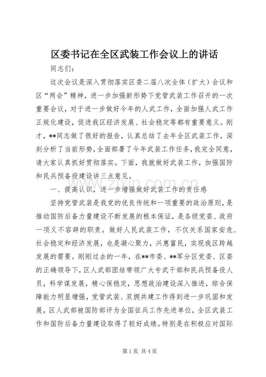 区委书记在全区武装工作会议上的讲话.docx_第1页