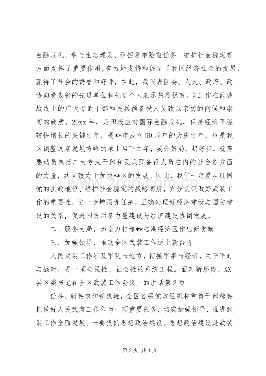 区委书记在全区武装工作会议上的讲话.docx_第2页