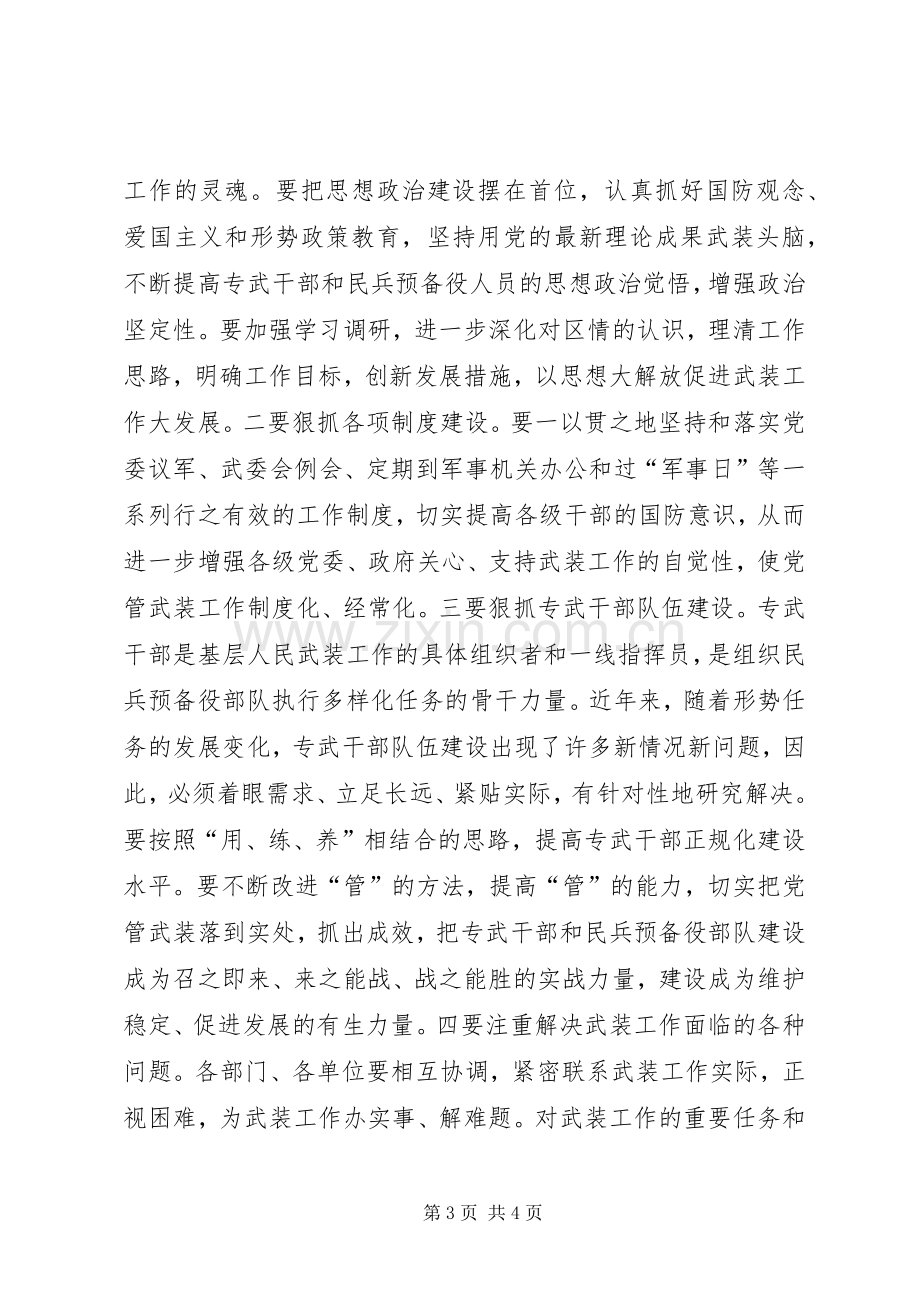 区委书记在全区武装工作会议上的讲话.docx_第3页