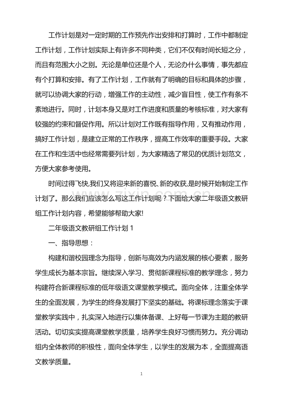 二年级语文教研组工作计划五篇.doc_第1页