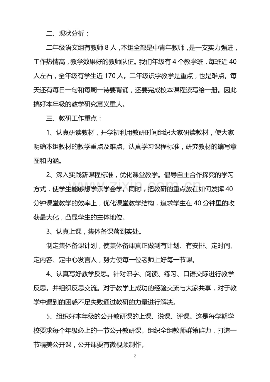 二年级语文教研组工作计划五篇.doc_第2页