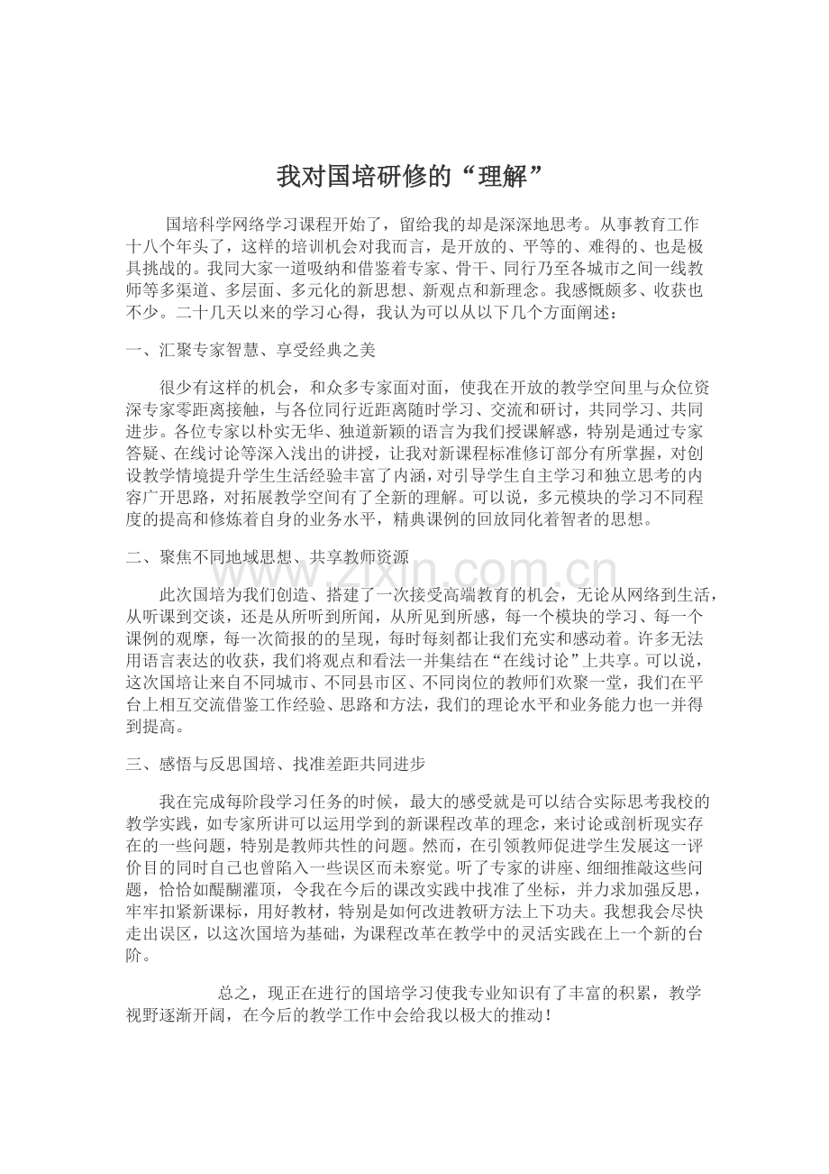 我对国培研修的“理解”.doc_第1页