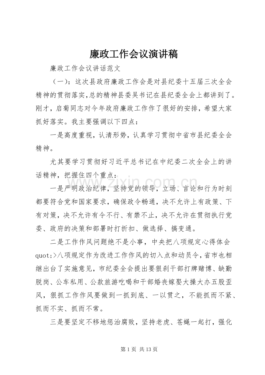 廉政工作会议演讲稿.docx_第1页