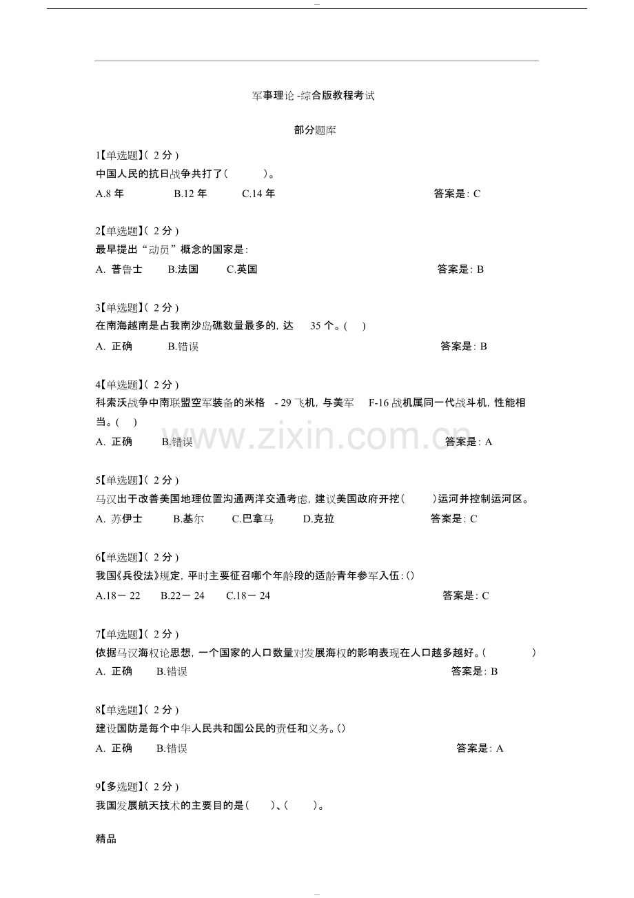 2019智慧树军事理论综合版教程考试题库(全)-.pdf_第1页