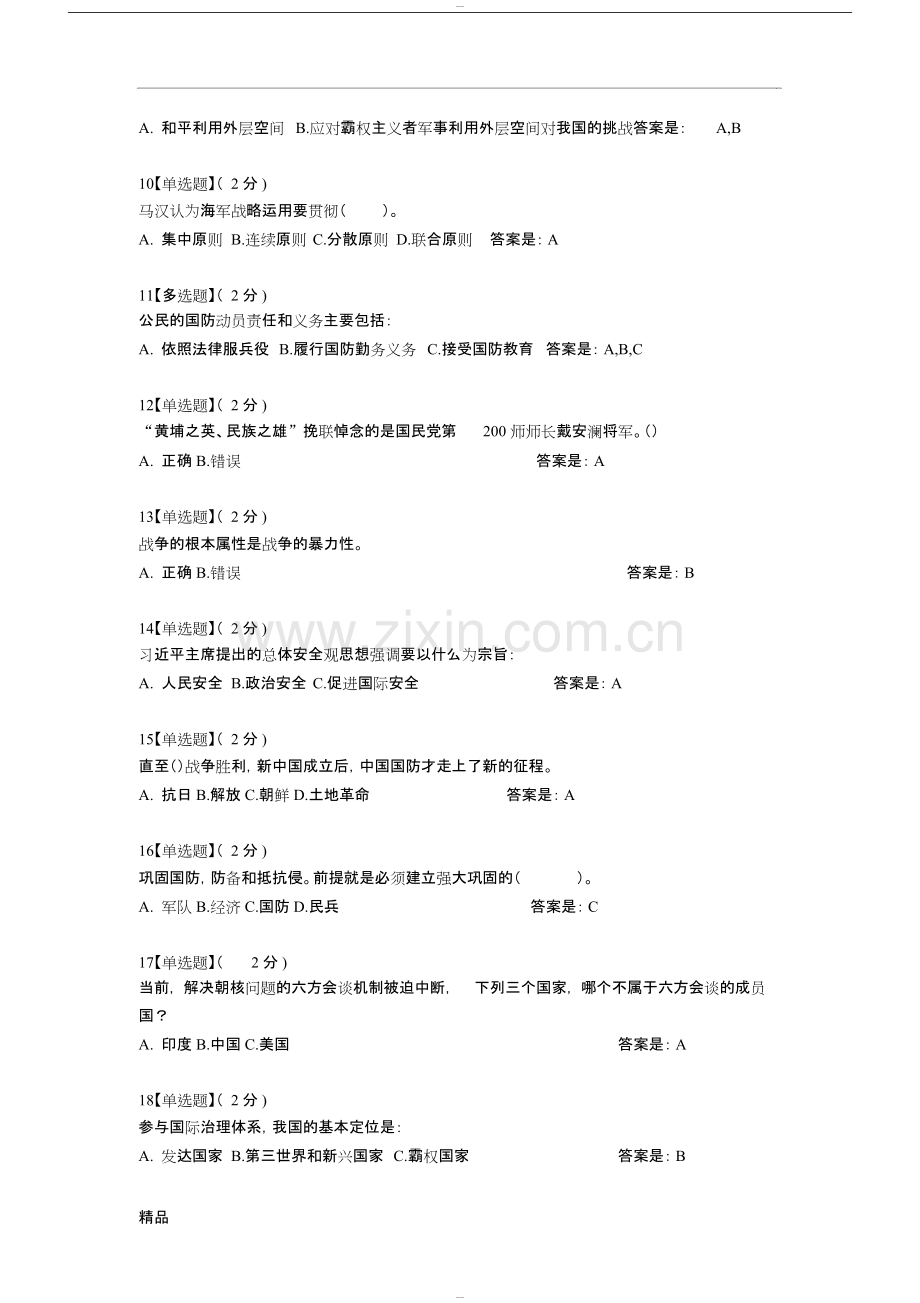 2019智慧树军事理论综合版教程考试题库(全)-.pdf_第2页