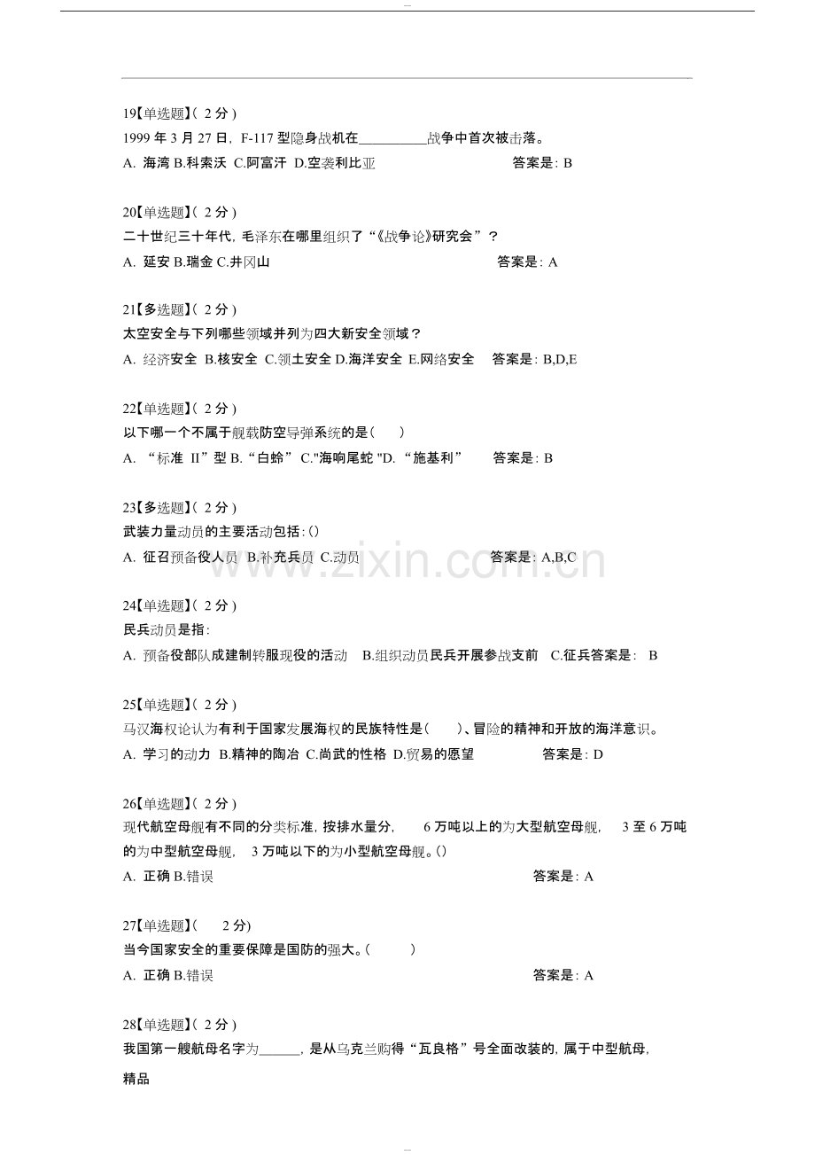 2019智慧树军事理论综合版教程考试题库(全)-.pdf_第3页