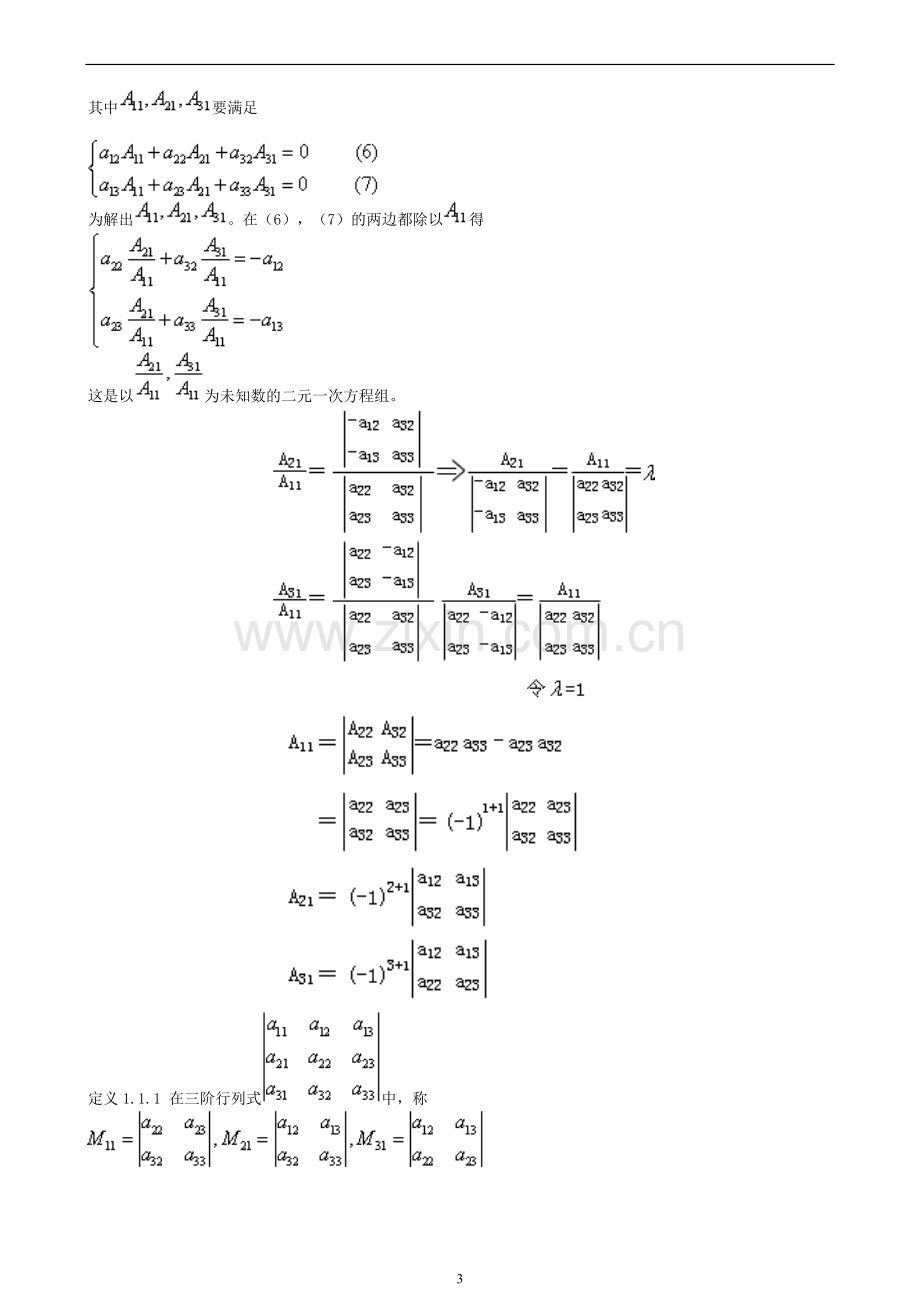 自考线性代数(经管类)笔记-重点解析.doc_第3页