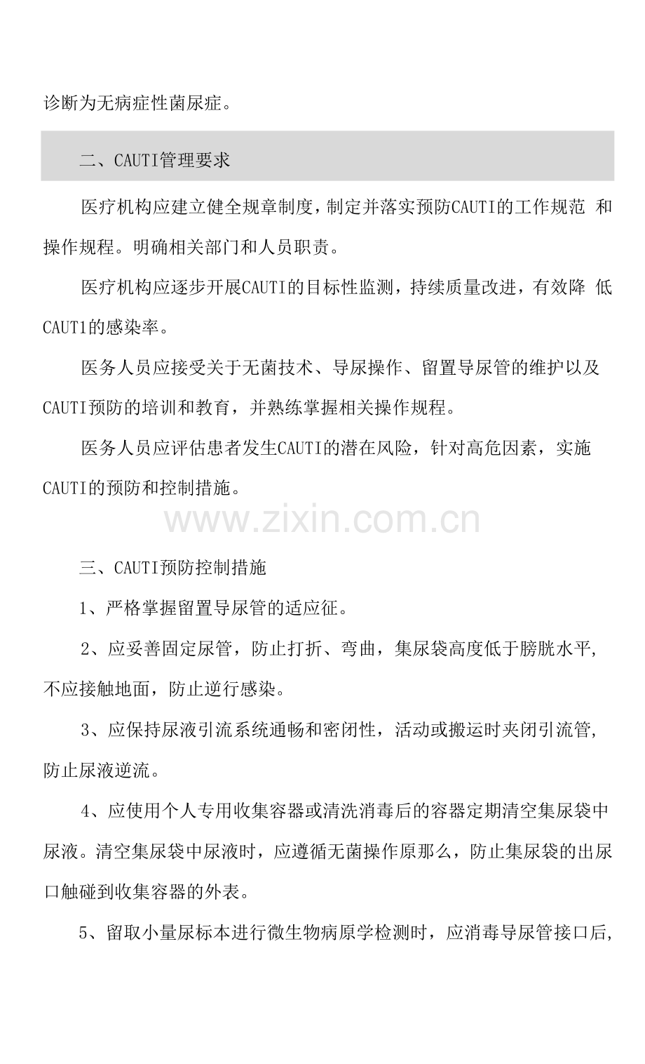 医院导尿管相关尿路感染预防控制措施.docx_第2页