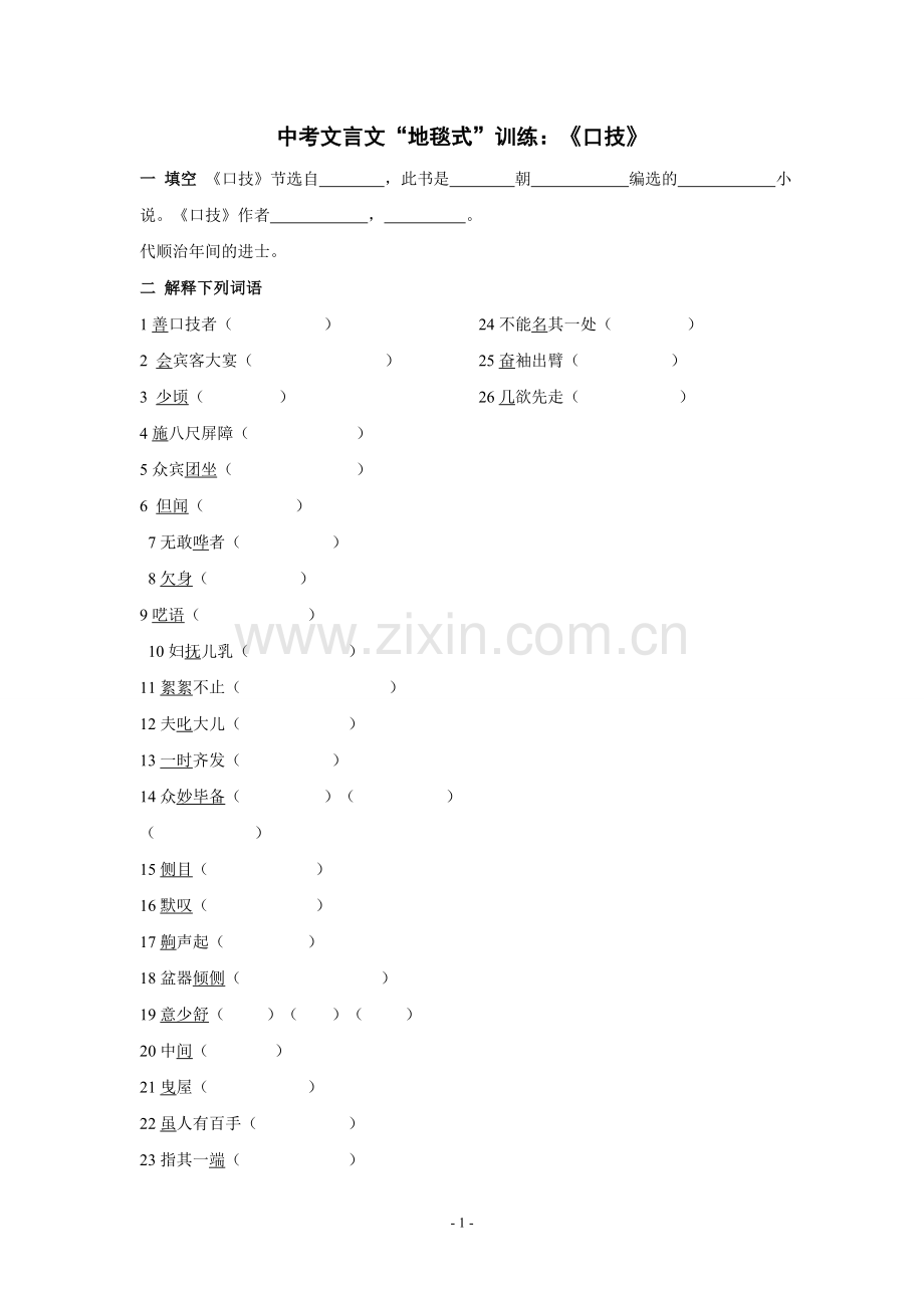 中考文言文“地毯式”训练：《口技》.doc_第1页