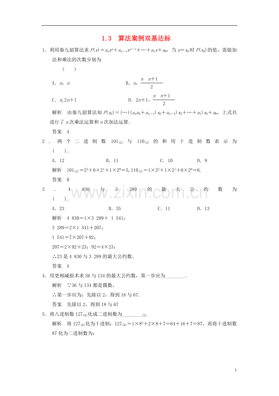 山东省高中数学《1.3-算法案例》评估训练-新人教A版必修3.doc_第1页