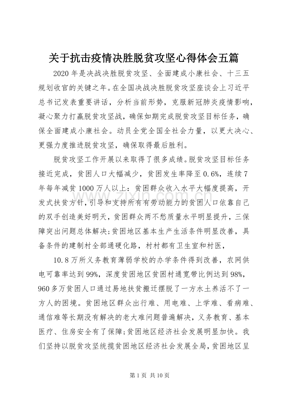 关于抗击疫情决胜脱贫攻坚心得体会五篇.docx_第1页