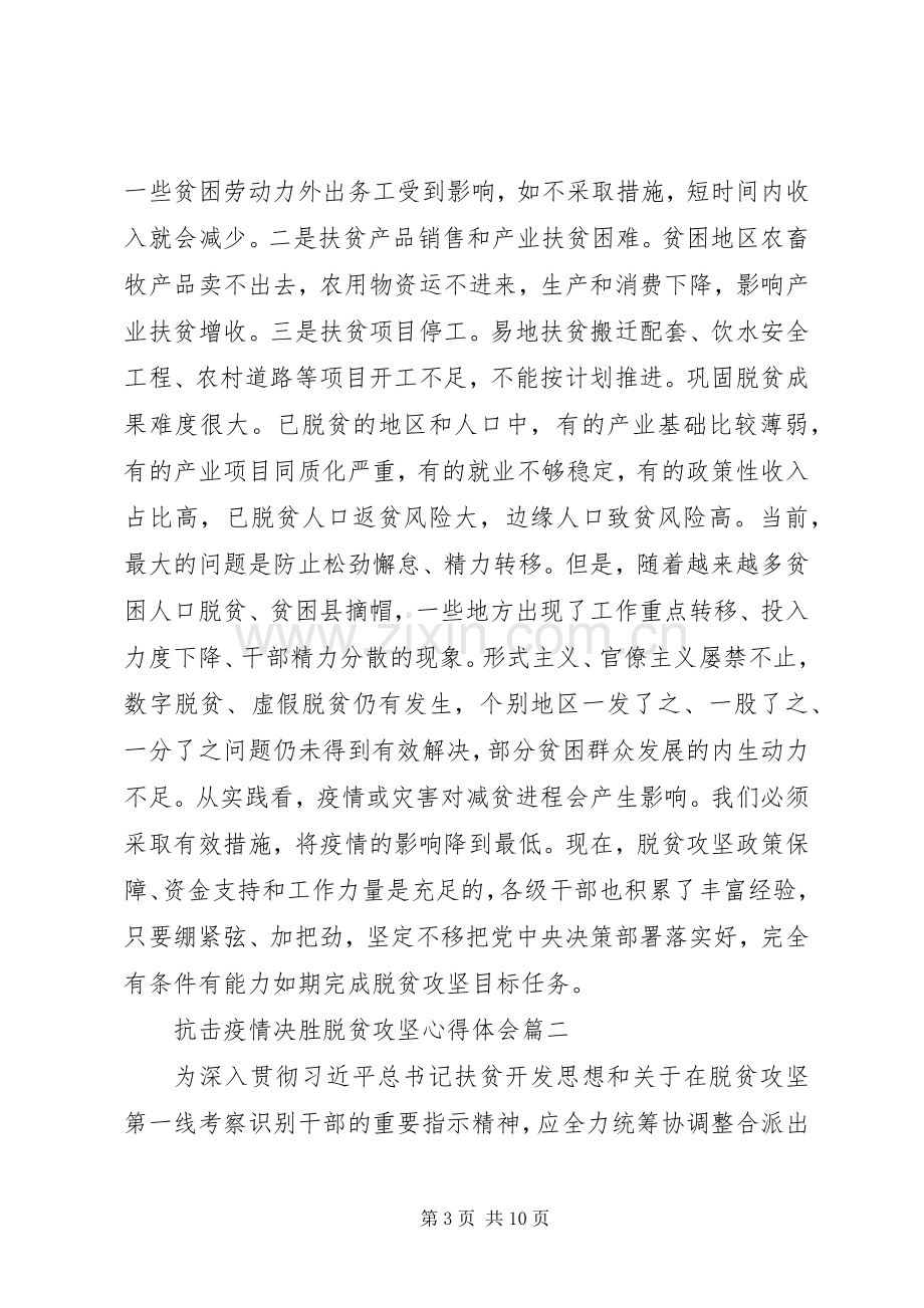 关于抗击疫情决胜脱贫攻坚心得体会五篇.docx_第3页