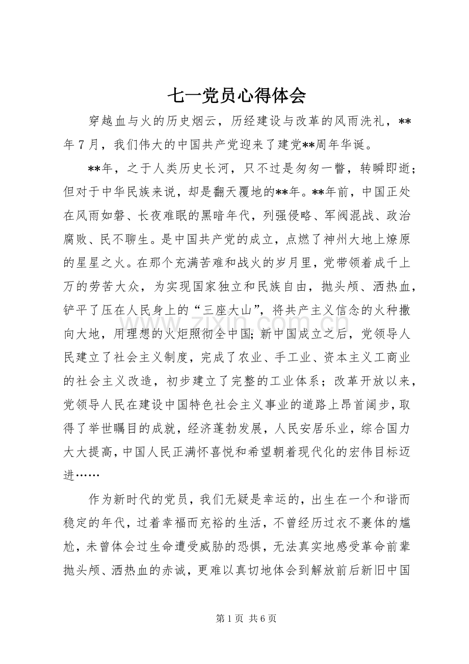 七一党员心得体会.docx_第1页