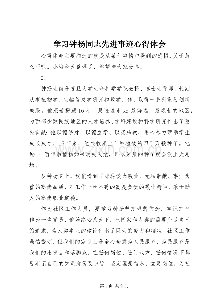 学习钟扬同志先进事迹心得体会.docx_第1页