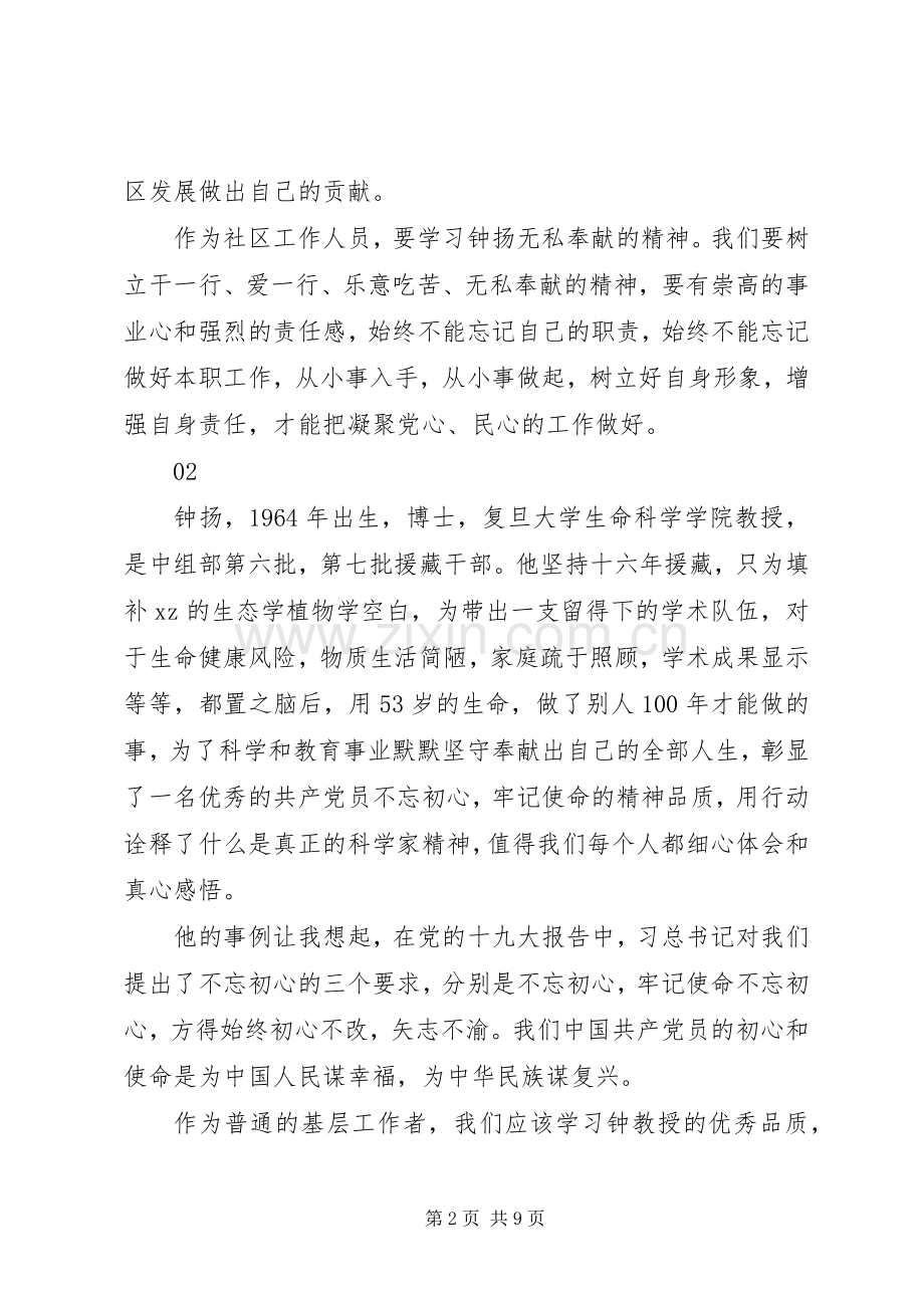 学习钟扬同志先进事迹心得体会.docx_第2页