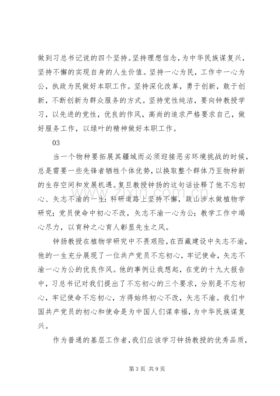 学习钟扬同志先进事迹心得体会.docx_第3页