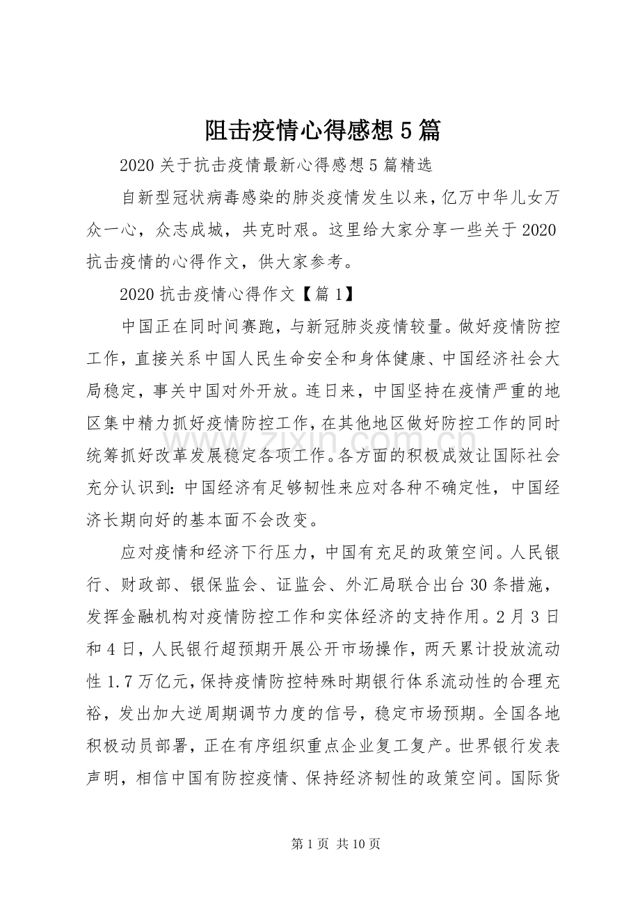 阻击疫情心得感想5篇.docx_第1页