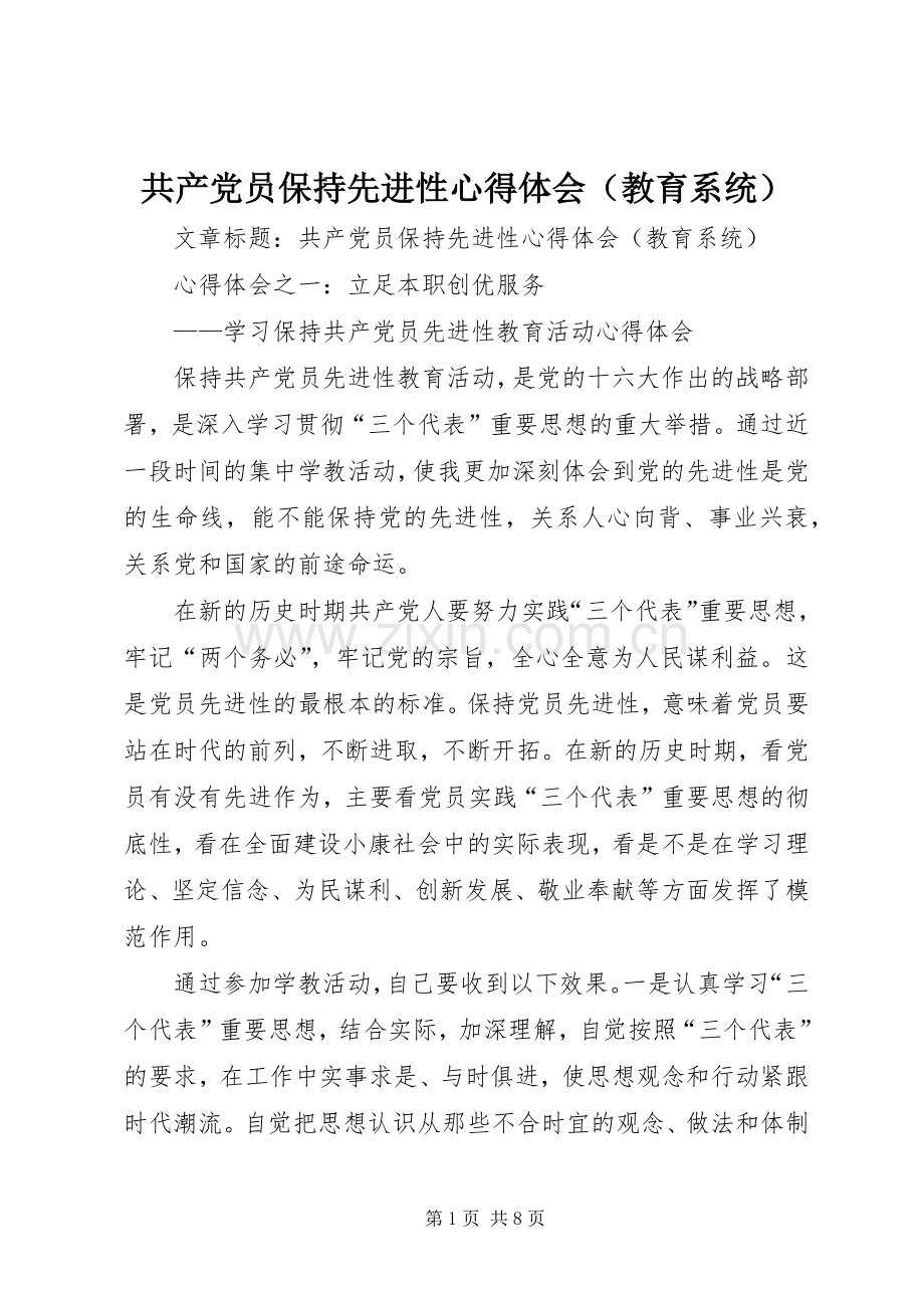 共产党员保持先进性心得体会（教育系统）.docx_第1页