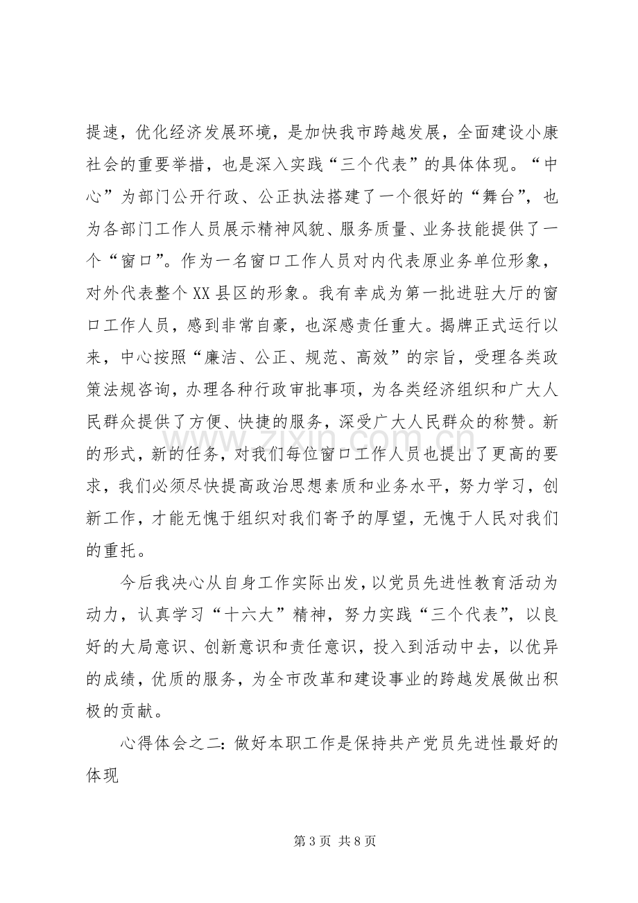 共产党员保持先进性心得体会（教育系统）.docx_第3页