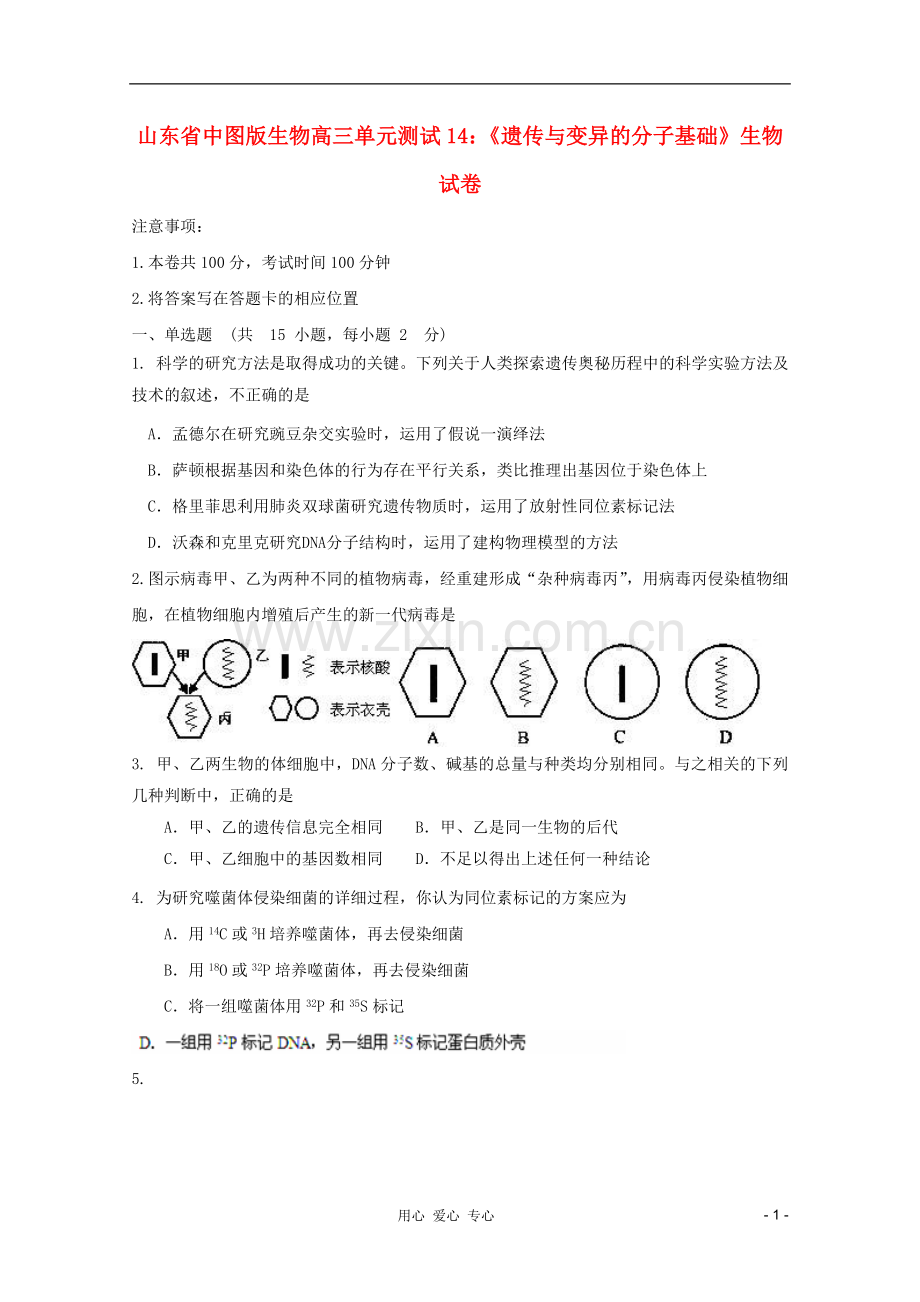 山东省高三生物《遗传与变异的分子基础》单元测试14-中图版必修2.doc_第1页