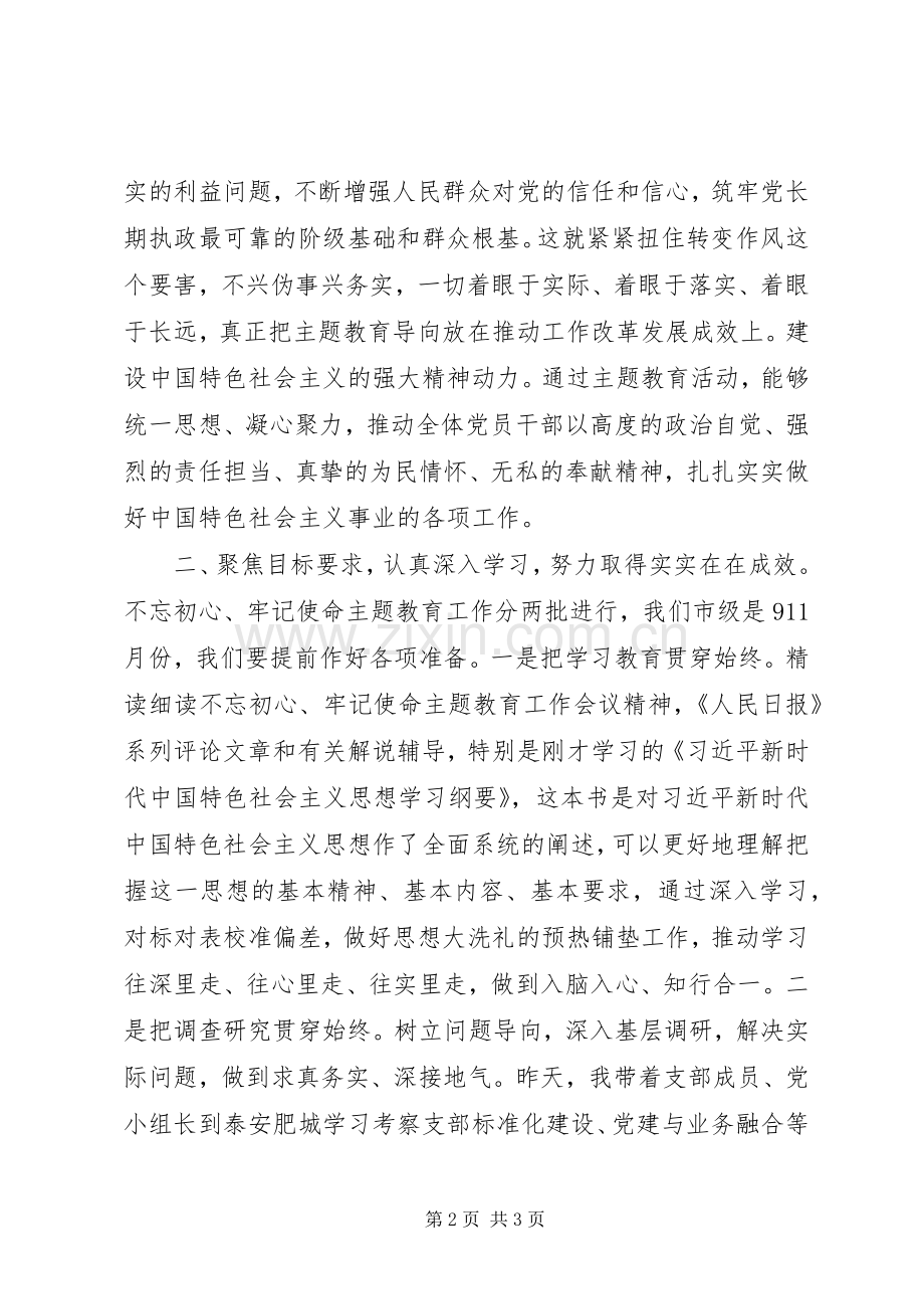 第二批“不忘初心、牢记使命”主题教育发言提纲（党组中心组学习研讨交流发言提纲）.docx_第2页