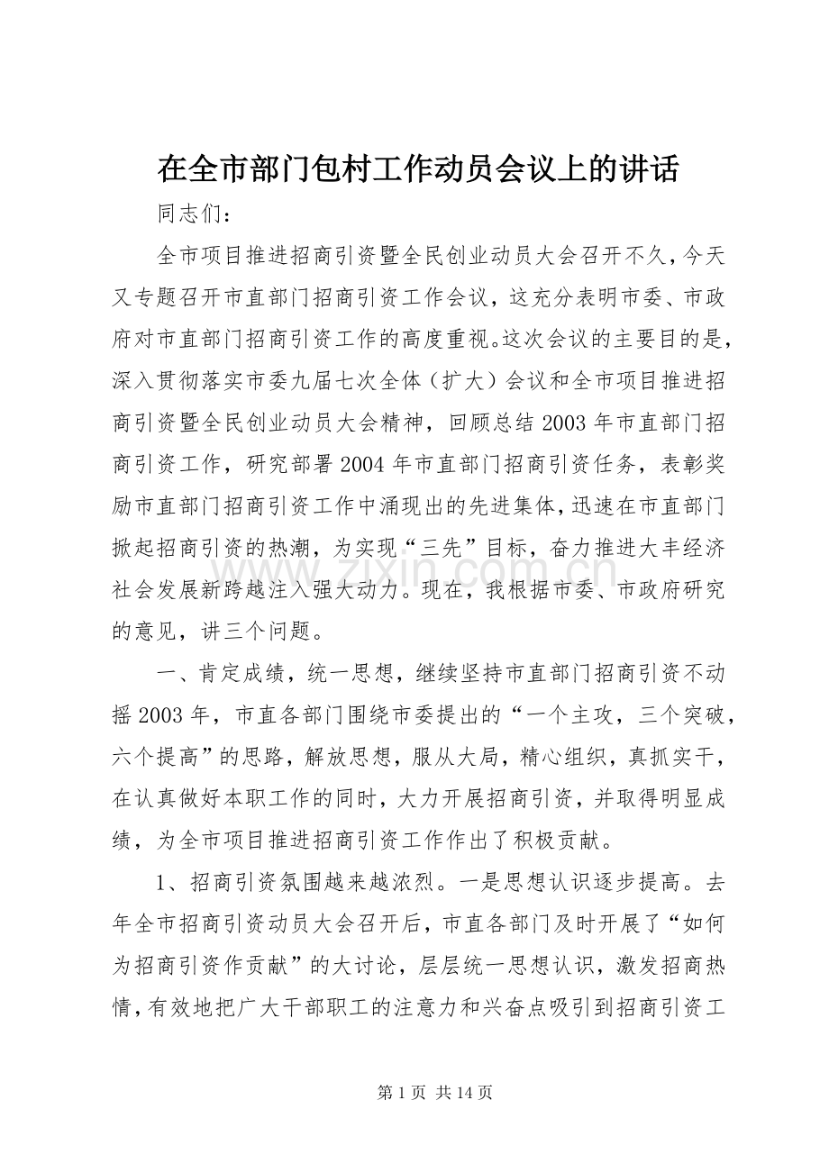 在全市部门包村工作动员会议上的讲话.docx_第1页