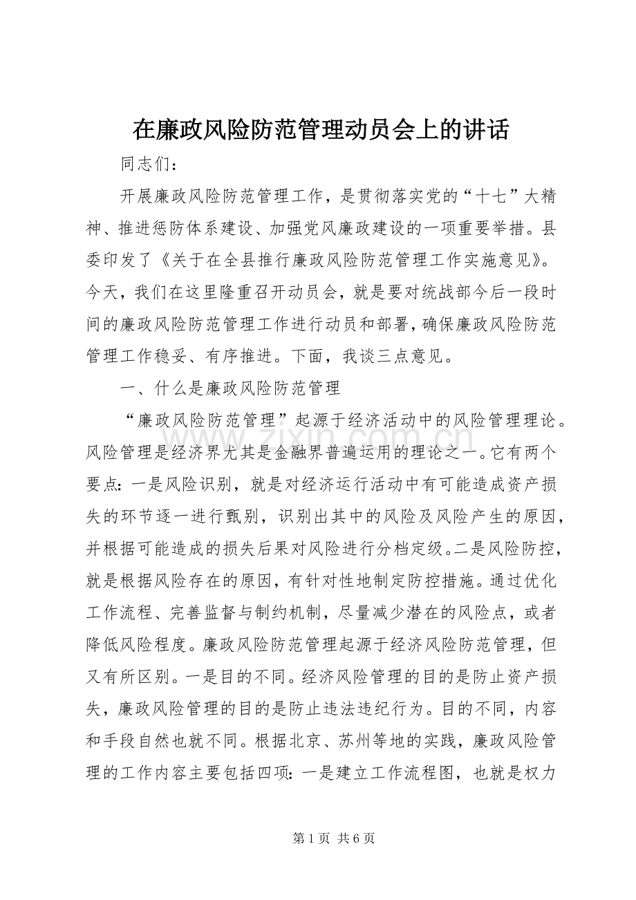 在廉政风险防范管理动员会上的讲话.docx_第1页