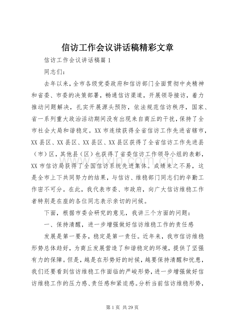 信访工作会议讲话稿精彩文章.docx_第1页