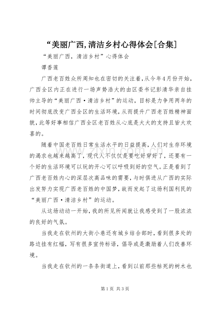 “美丽广西,清洁乡村心得体会[合集].docx_第1页