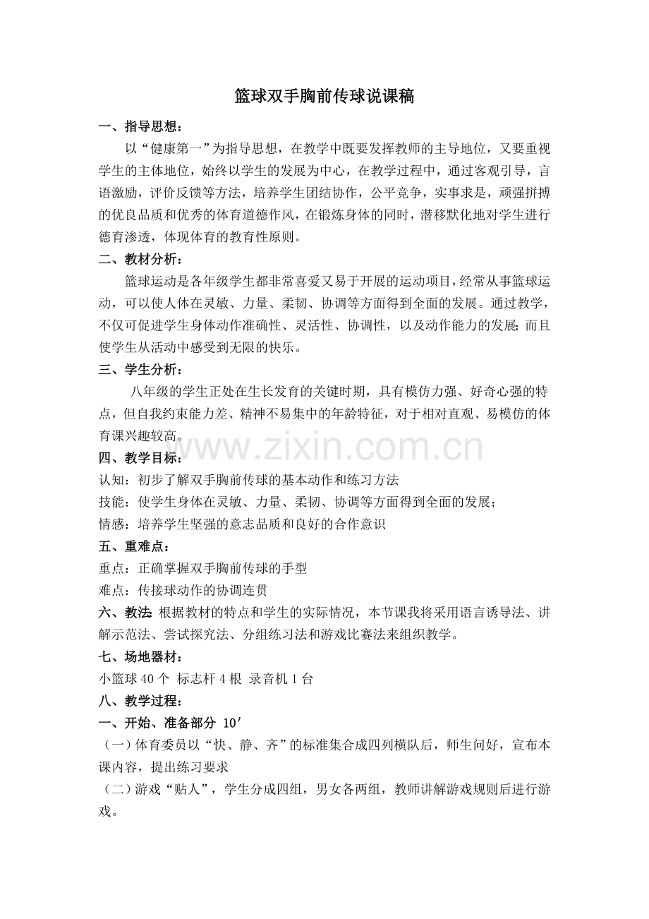 篮球双手胸前传球说课稿.doc_第1页