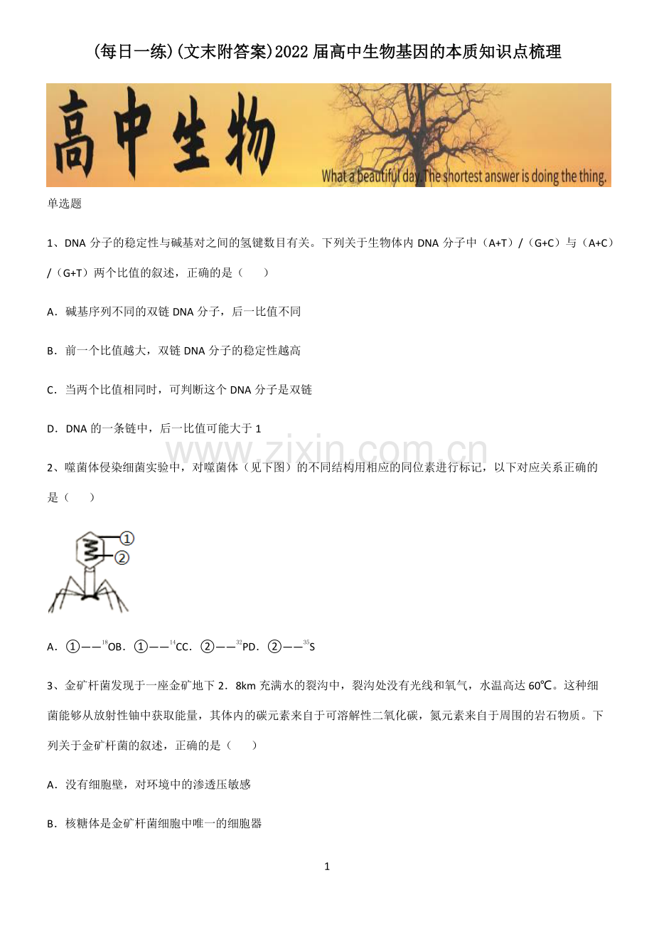 (文末附答案)2022届高中生物基因的本质知识点梳理.pdf_第1页