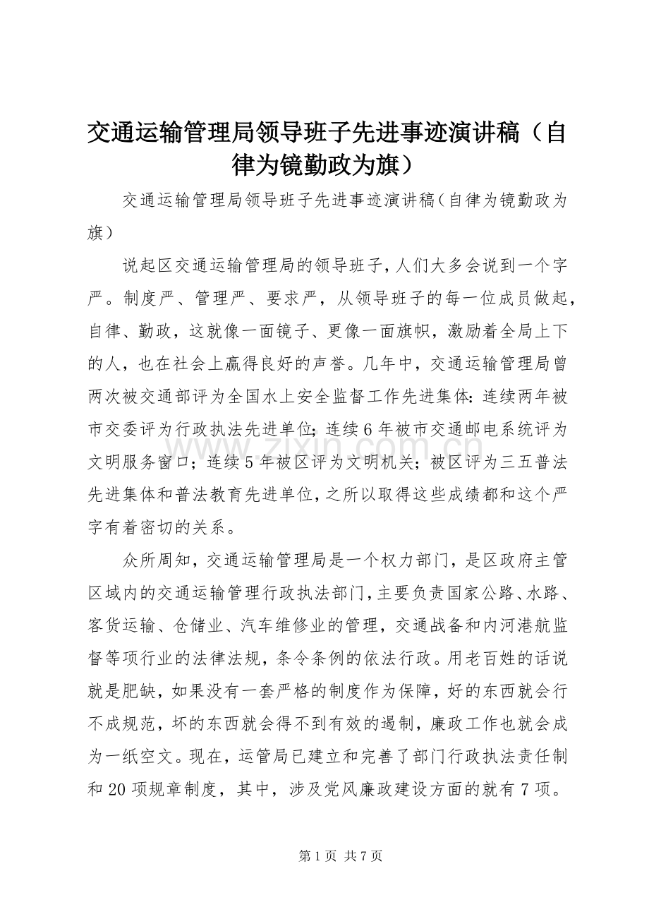 交通运输管理局领导班子先进事迹演讲稿（自律为镜勤政为旗）.docx_第1页